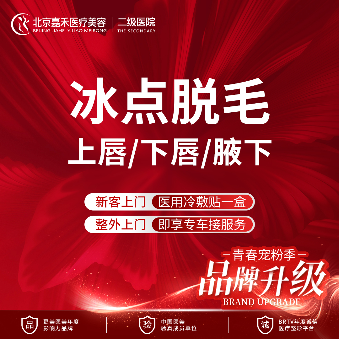 脱唇毛【北京@北京嘉禾医疗美容医院】