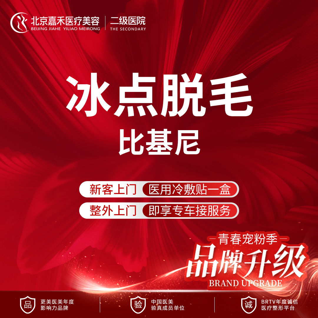 比基尼脱毛【北京@北京嘉禾医疗美容医院】