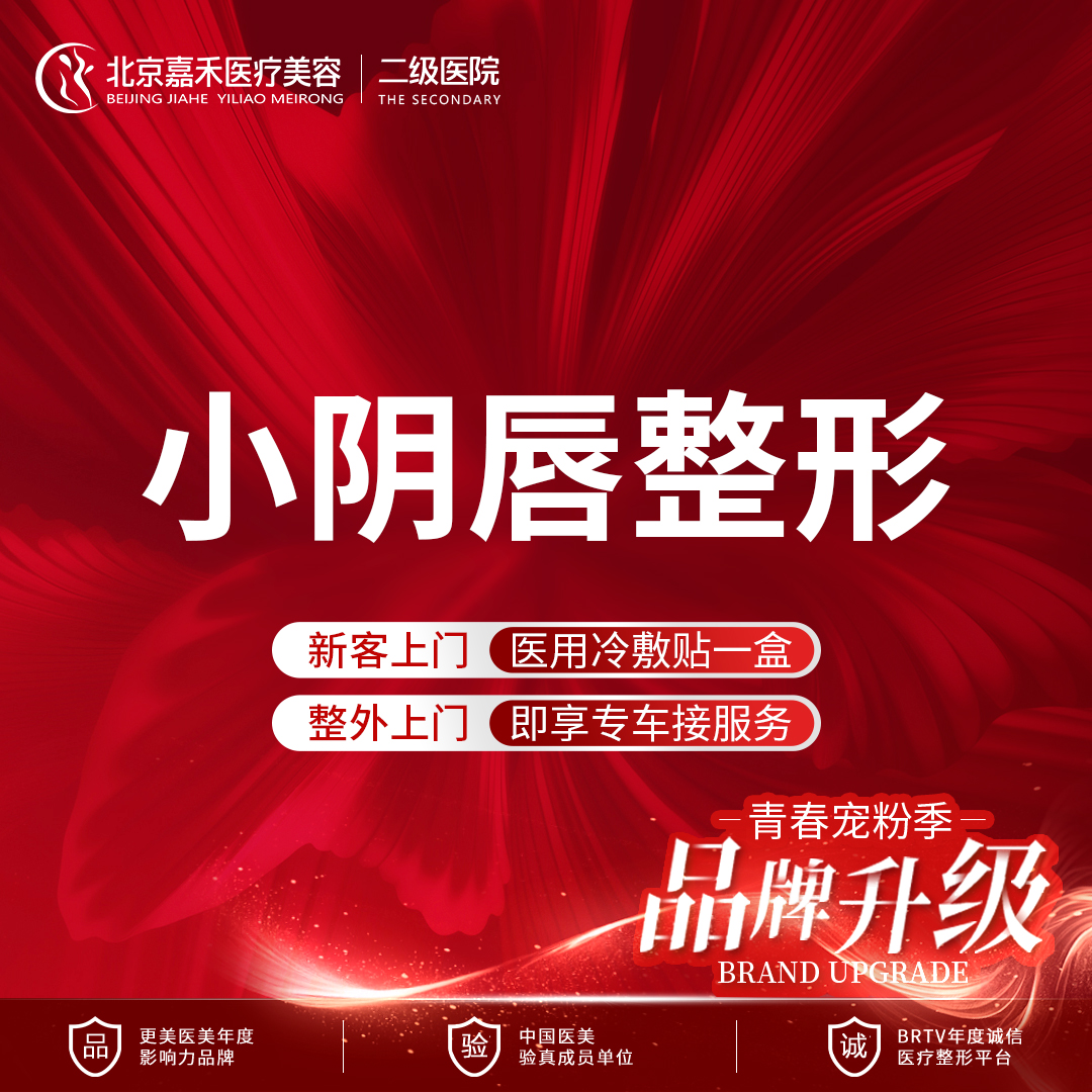 阴唇整形【北京@北京嘉禾医疗美容医院】