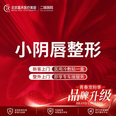 【阴唇整形】小阴唇整形（院长价） 塑造黄金比例（含双侧）/拒绝木耳边 