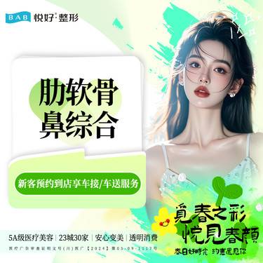 【肋软骨隆鼻】【肋软骨鼻综合】新客专享 可选8项 鼻部 隆鼻 