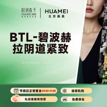 【激光紧缩阴道】BTL-碧波赫拉阴道紧致