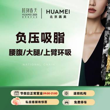 【吸脂】画美吸脂 腰腹/大腿/上臂环吸 3选1