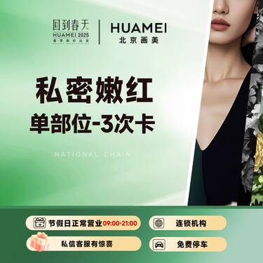 【私处漂红】私密嫩红单部位-3次卡 乳晕/小阴唇/大阴唇漂红 