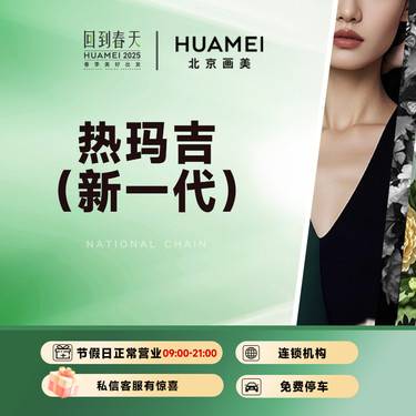 【热玛吉】新一代热玛吉 4代升级版 整形项目图片
