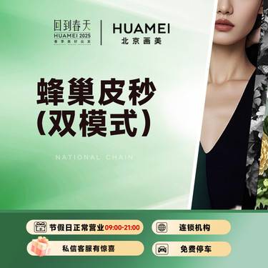 【皮秒激光】蜂巢皮秒（双模式）淡化斑点 提亮肤色