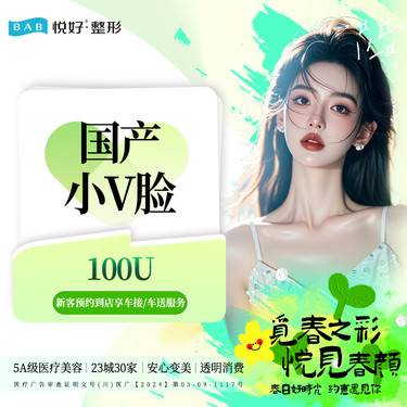 【除皱瘦脸】【小V脸套餐】新客专享瘦脸+下颌缘提升 60-100单位 改善咬肌轮廓