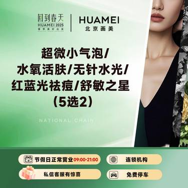 【皮肤综合管理套餐】日常护肤卡 （5选2）超微小气泡/水氧活肤/无针水光/红蓝光祛痘/舒敏之星