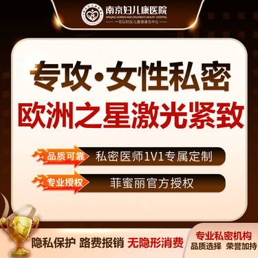 【激光缩阴】【Fotona4D欧洲之星激光紧致术】  缩阴紧致 提升幸福感 无隐形消费