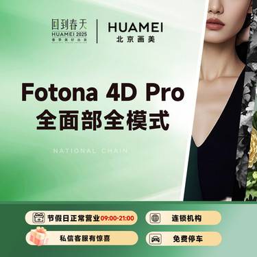 【Fotona4D】欧洲之星 Fotona 4D 全面部 全模式