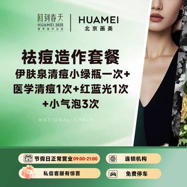 【果酸焕肤】祛痘造作套餐 伊肤泉祛痘小绿瓶一次+医学清痘1次+红蓝光1次+小气泡3次整形项目图片