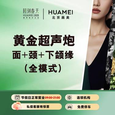 【超声炮】半岛黄金超声炮全模式（全面部+颈部+下颌缘）赠润致水光1支整形项目图片