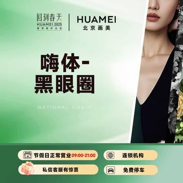 【玻尿酸黑眼圈】嗨体-黑眼圈