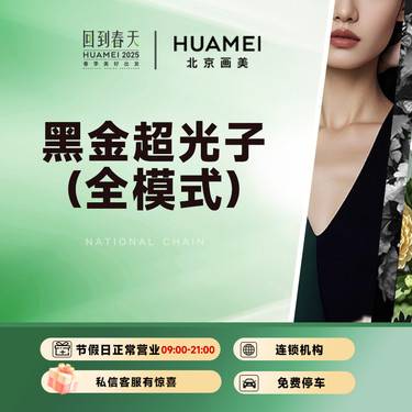 【光子嫩肤】黑金超光子全面部（全模式）