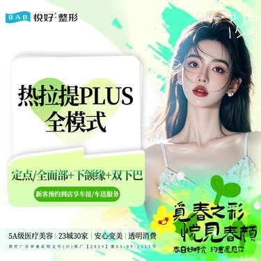 【热拉提plus】【热拉提PLUS全模式】新客专享 定点/全面部+下颌缘+双下巴 射频紧肤 塑形