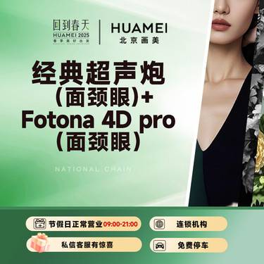 【超声炮】经典超声炮（面颈眼）+Fotona 4D pro（面颈眼））套餐整形项目图片