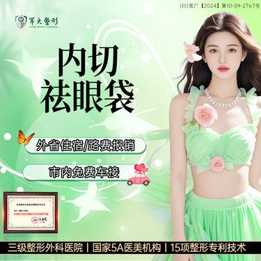 【全切双眼皮】成都军大内切祛眼袋/改善眼部衰老/美化眼部形态/无隐形消费【新客专享】
