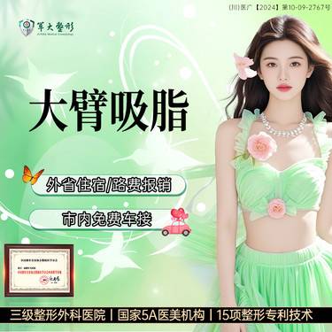 【手臂吸脂】成都军大/大臂吸脂/美体塑形/紧致塑形/无隐形消费新客专享