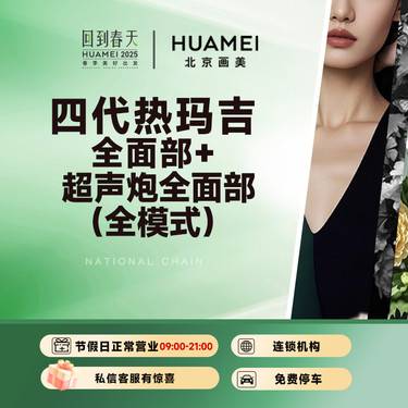 【热玛吉】抗衰套餐 四代热玛吉全面部 + 超声炮全面部 （全模式）整形项目图片