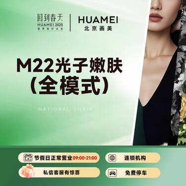 【光子嫩肤】M22光子嫩肤（全模式） 限购1次