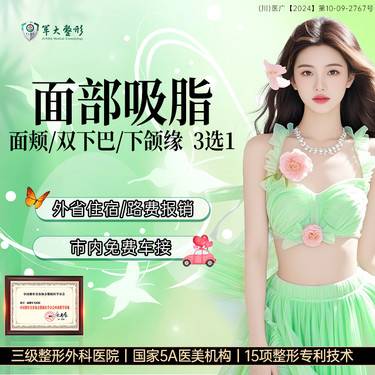 【吸脂瘦脸】成都军大面部吸脂/面颊/双下巴/下颌缘3选1/瘦脸 无隐形消费【新客专享】