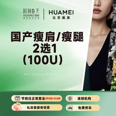 【更美次卡】国产瘦肩/瘦腿 2选1（100U）  正品足量注射  支持当场验证