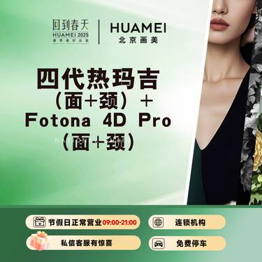 【热玛吉】抗衰套餐 黄金热玛吉（面+颈）+Fotona 4D Pro（面+颈）整形项目图片