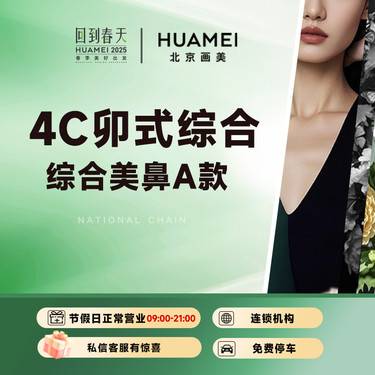 【鼻部多项】4C卯式综合美鼻A款 （膨体立秀+半肋软骨+鼻头缩小+鼻尖塑形+鼻小柱延长）