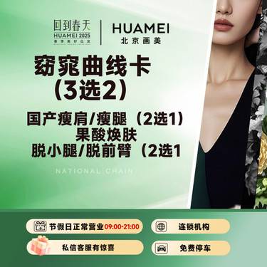【注射塑形腿部】窈窕曲线卡(3选2） 国产瘦肩/瘦腿（2选1）/果酸焕肤/脱小腿/脱前臂（2选1整形项目图片