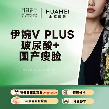 【玻尿酸】微整套餐 伊婉V PLUS 玻尿酸1ml+国产瘦脸100U