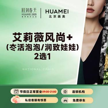 【玻尿酸】艾莉薇风尚+（冭活泡泡/润致娃娃2选1）整形项目图片