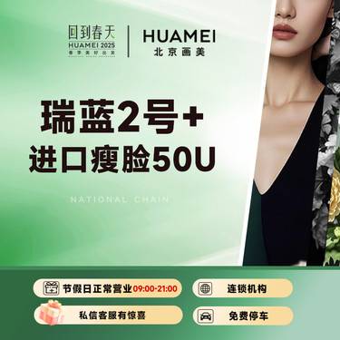 【玻尿酸】微整套餐 瑞蓝2号玻尿酸1ml+进口瘦脸50U整形项目图片