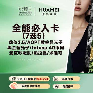 【光子嫩肤】7选5 嗨体2.5 黄金超光子 黑金超光子 4D眼周 超皮秒嫩肤 热拉提 术唯可