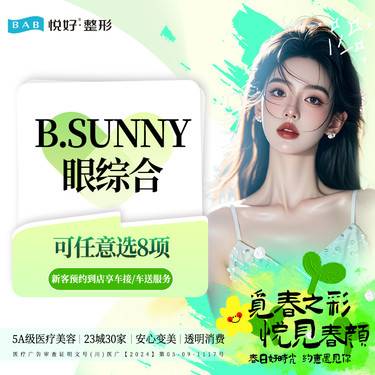 【眼部多项】【B.SUNNY眼综合】新客专享 可任选8项 眼部多项 双眼皮 肿泡眼