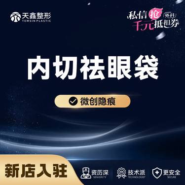【内切去眼袋】内切祛眼袋【微创】微创隐痕整形项目图片