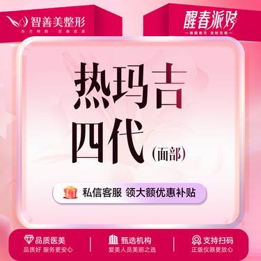 【热玛吉】舒适【四代热玛吉】 面部900发*需预约整形项目图片
