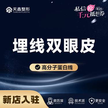 【埋线双眼皮】高分子蛋白线定制美学设计整形项目图片