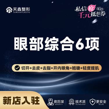 【眼部多项】幼态美眼综合6项 切开双眼皮 祛皮 祛脂 开内眼角 翘睫 提肌整形项目图片