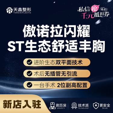 【假体隆胸】假体隆胸【傲诺拉假体丰胸】 美国傲诺拉闪耀 胸部整形