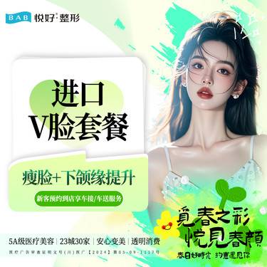 【除皱瘦脸】【进口小v脸套餐】美国品牌 进口品牌瘦脸+下颌缘提升注射塑形 新客专享 