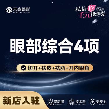 【眼部多项】【眼部综合4项】【元气美眼部综合设计】眼综合切开双眼皮丨开眼角丨去皮去脂整形项目图片