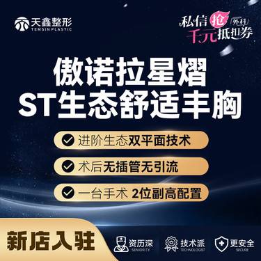 【假体隆胸】傲诺拉星熠假体丰胸 傲诺拉星熠