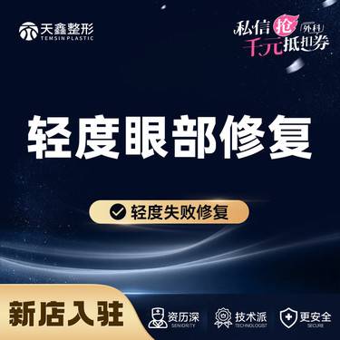 【眼综合修复】眼部修复丨修复失败眼综合