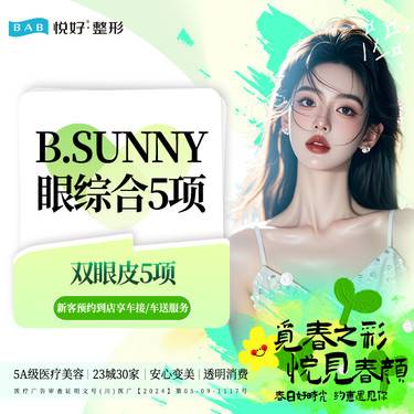 【眼部多项】【B.SUNNY眼综合5项】 新客专享 眼部多项 三层缝合 肿眼泡大小眼单眼皮