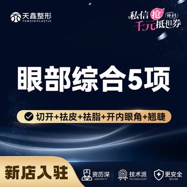 【眼部多项】【眼部综合】眼综合5项切开双眼皮丨祛皮祛脂 开内眼角 翘睫整形项目图片