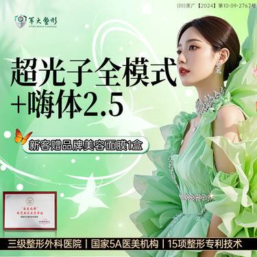 【光子嫩肤】成都军大/超光子全模式+嗨体2.5/无隐形消费整形项目图片