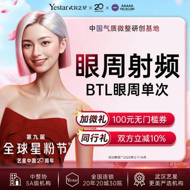 【射频提升】【BTL眼周射频】【新客专享】眼周紧致丨紧肤提升丨解决皮肤松弛