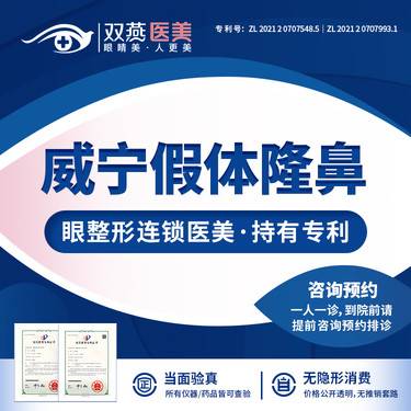 【硅胶隆鼻】【连锁医美】威宁硅胶假体隆鼻·私信看术后照【提前预约·优先排诊】
