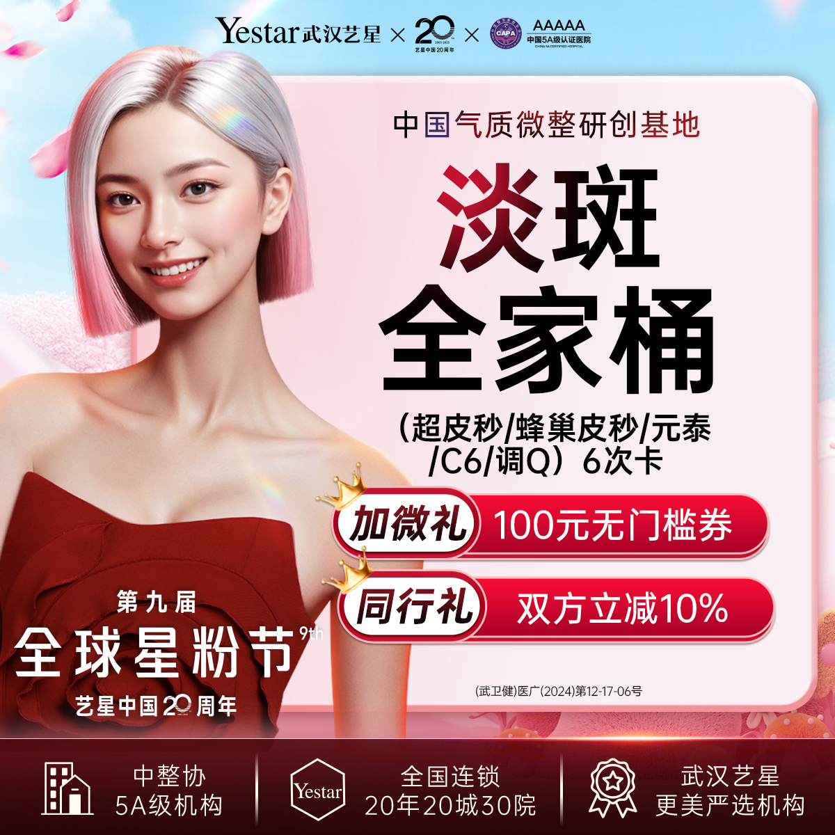 淡斑套餐【武汉@武汉艺星医疗美容医院】