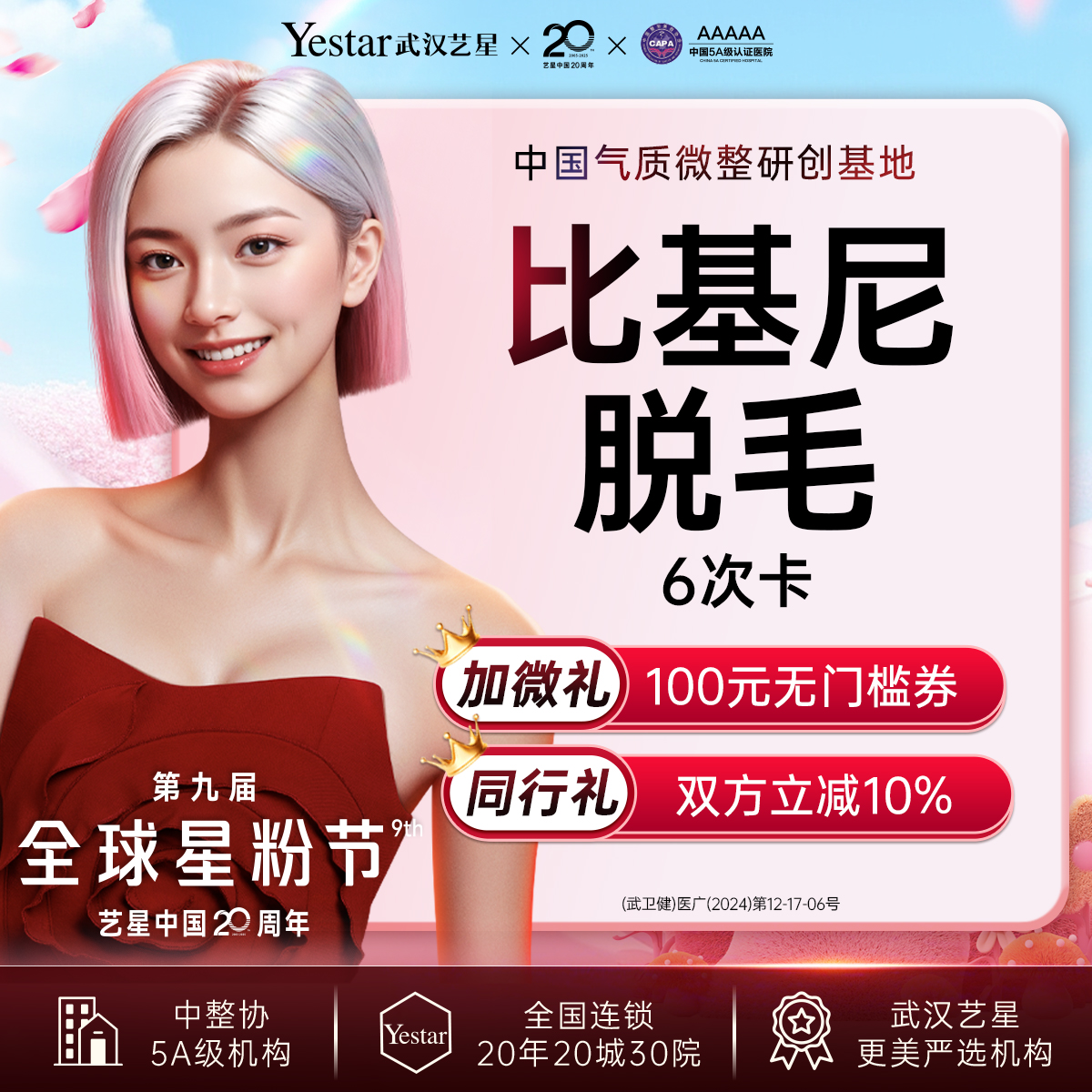 比基尼脱毛【武汉@武汉艺星医疗美容医院】